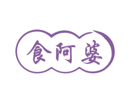 食阿婆