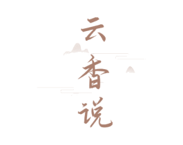云香说