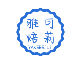雅可焙莉