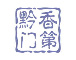 黔香门第
