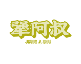 犟阿叔