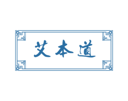 艾本道
