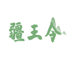 疆王令 第30类小食配料商标转让 注册号58678717