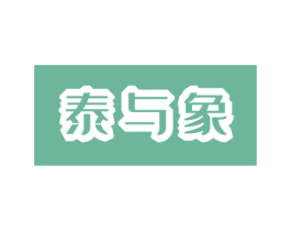 泰与象
