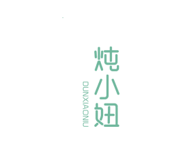 炖小妞 第30类小食配料商标转让 注册号57552308