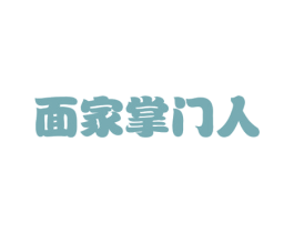 面家掌门人