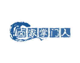 卤家掌门人