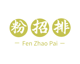 粉招排 第30类小食配料商标转让 注册号56491159