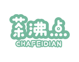 茶沸点