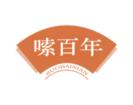 嗦百年
