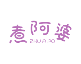 煮阿婆 第30类小食配料商标转让 注册号56145174