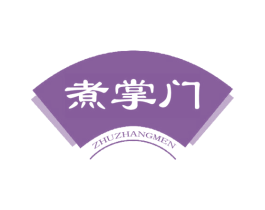 煮掌门 第30类小食配料商标转让 注册号55980538