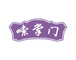 嗦掌门 第30类小食配料商标转让 注册号56096183