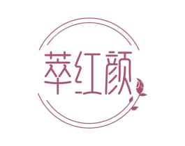 萃红颜 第30类小食配料商标转让 注册号55623105
