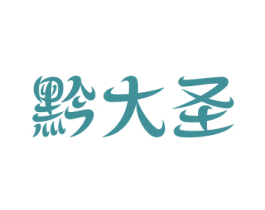 黔大圣