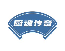 厨魂传奇 第30类小食配料商标转让 注册号52507243