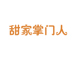 甜家掌门人