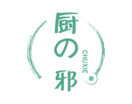 厨邪