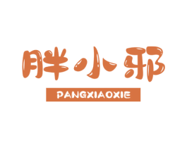 胖小邪