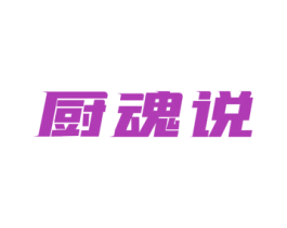 厨魂说