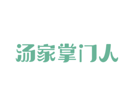汤家掌门人