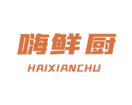 嗨鲜厨 第30类小食配料商标转让 注册号52494165