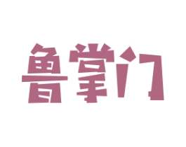 鲁掌门 第30类小食配料商标转让 注册号53327198