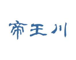 帝王川