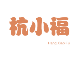 杭小福 第30类小食配料商标转让 注册号49886128