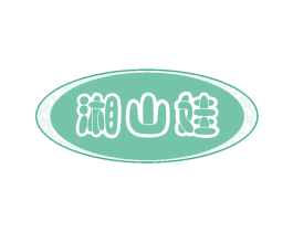 湘山娃