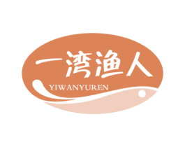 一湾渔人 第29类食品商标转让 注册号67381559