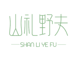 山礼野夫