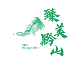 臻美黔山 第29类食品商标转让 注册号69366139