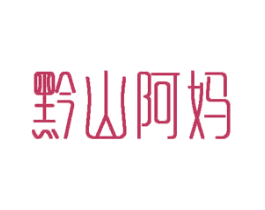 黔山阿妈