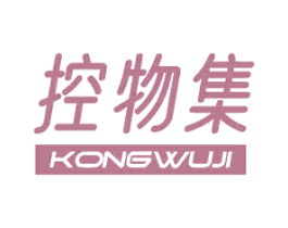 控物集