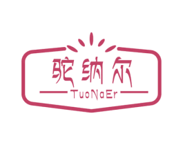 驼纳尔