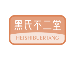 黑氏不二堂
