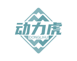动力虎
