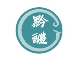 黔醴