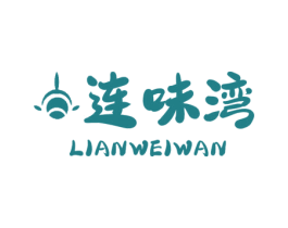 连味湾