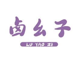 卤幺子