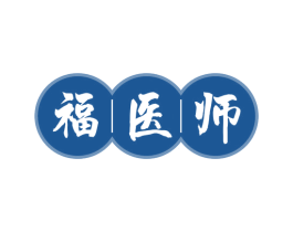 福医师
