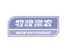 牧晚渔农