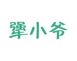 犟小爷