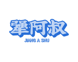 犟阿叔