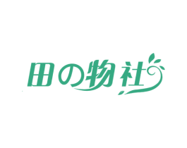 田物社