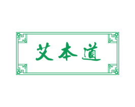 艾本道