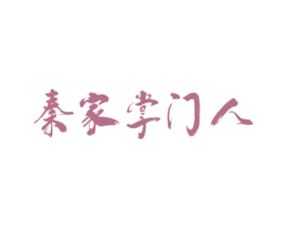 秦家掌门人