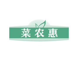 菜农惠