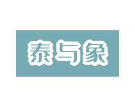 泰与象